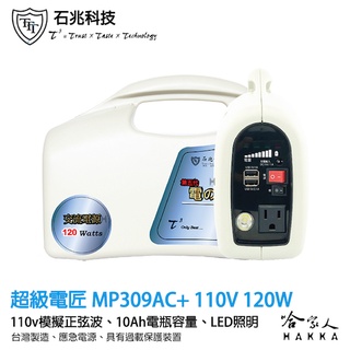 超級電匠 MP309ac+ 行動 110V 電源供應器 10ah 100W 台灣製造 交流電 家用電 露營 攤販 哈家