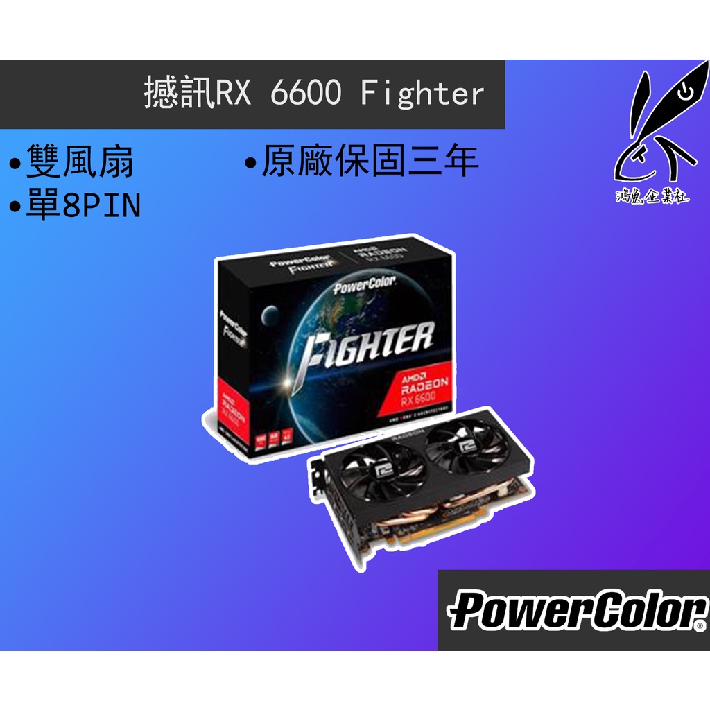 ❰ 鴻兔 ❱ 原價釋出 ✨預購請聊聊排單✨撼訊 PowerColor RX 6600 Fighter