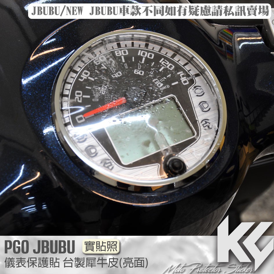 【KC】 PGO JBUBU 115 125 儀錶板 保護貼 機車貼紙 儀錶板防曬 儀表貼 儀錶貼 犀牛皮 保護貼 貼膜