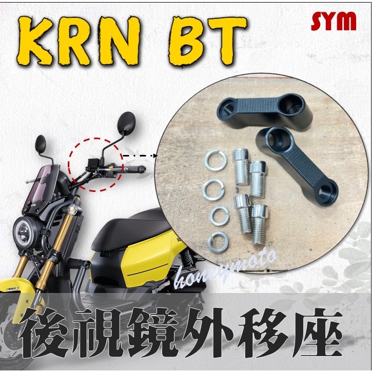 KRN BT KRNBT 麒麟 後視鏡外移座 _ 後視鏡 外移 照後鏡 移動座 加長 延伸 後視鏡延伸座 配件 SYM