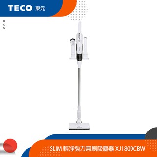 TECO東元 slim 輕淨強力無刷吸塵器 XJ1809CBW／豪華配件組 YZXJ01