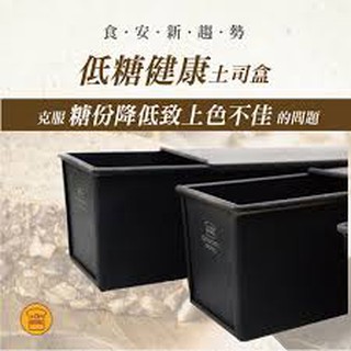 [樸樂烘焙材料] 三能450g低糖健康土司盒(含蓋) SN2066 吐司模