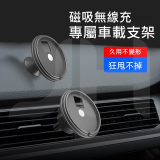 JH ★ 磁吸無線充車用支架 無線充電車載手機充電器支架 出風口支架 相容蘋果Magsafe