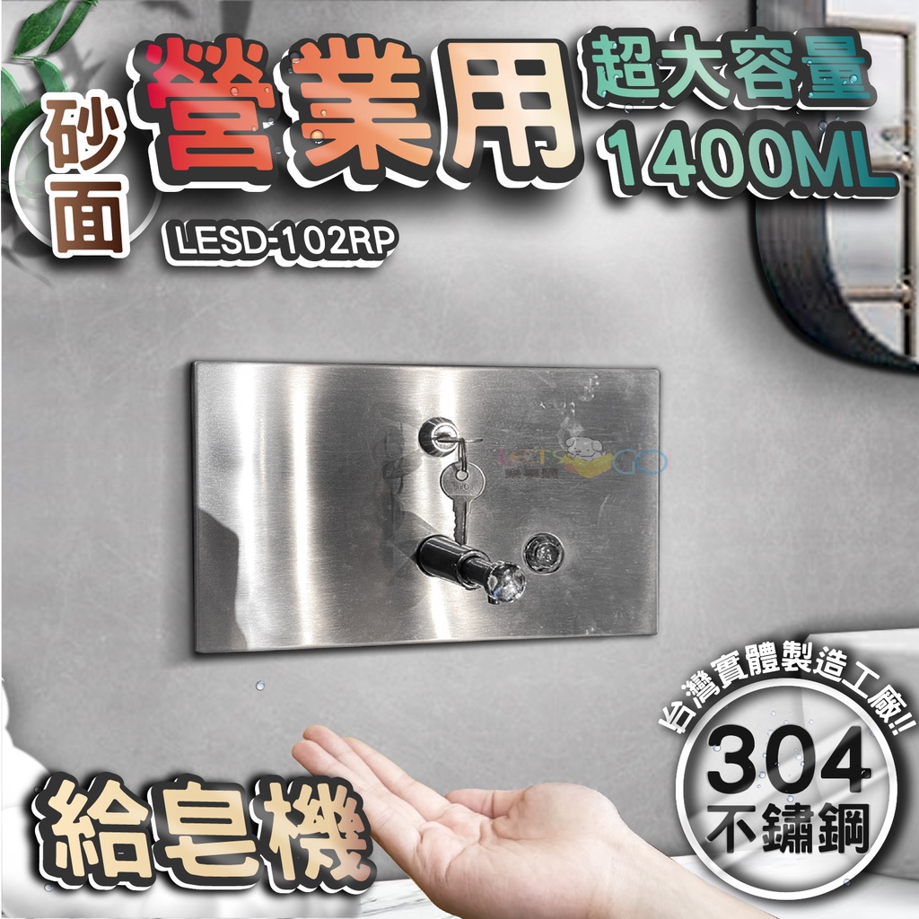 台灣 LG 樂鋼 (超激省大容量1400Ml給皂) 嵌牆式不鏽鋼給皂機 按壓式皂水機 掛壁式給皂機 LESD-102RP