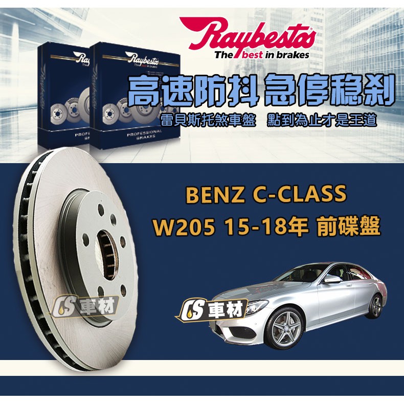 CS車材- Raybestos 雷貝斯托 適用 BENZ C-CLASS W205 15-18年 360M 前 碟盤