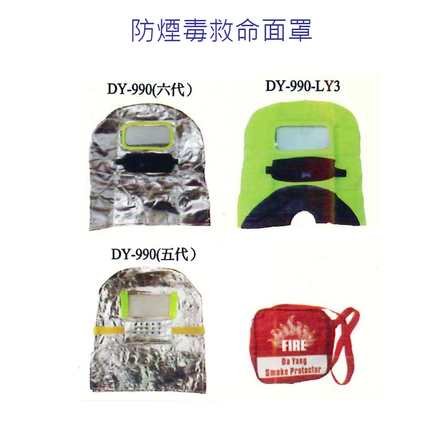 【含稅店】DY-990 防煙防毒救命面罩 16項保證 耐高溫 防煙頭罩 火災 逃生 口罩 頭罩 防災 防焰標準 檢驗合格