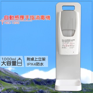 限時促銷【HEC-1250 壁掛式自動感應手指消毒機 附桌面立架】 酒精噴霧機 感應式酒精機 乾洗手機 消毒機 酒精機