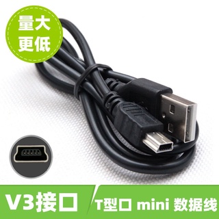 新世界※MINI USB T型口 V3數據線 MP3/4相機行車記錄儀老式充電器 線汽車導航數據線