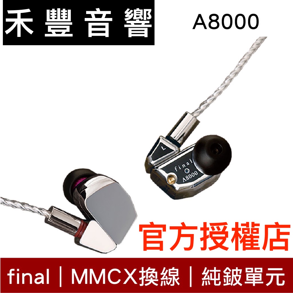 菲納 Final A8000 全鈹振膜旗艦耳道式耳機