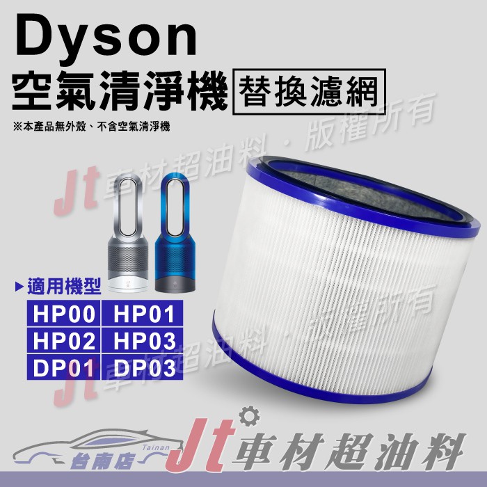 Jt車材 台南店 DYSON 空氣清淨機 濾網 HEPA HP00 HP01 HP02 HP03 DP01 DP03