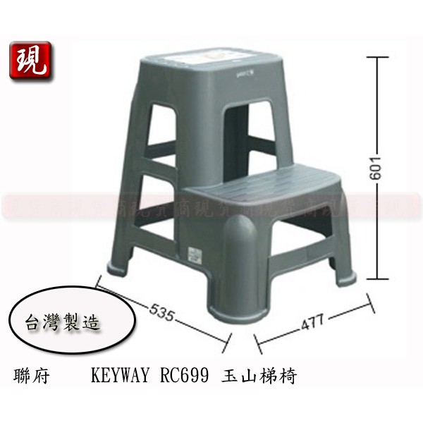 【彥祥】. 聯府 KEYWAY RC699 玉山梯椅 洗車椅 置物二層椅 台灣製
