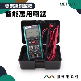 『山林電氣社』智慧萬用電表 MET-SJ-01 智慧型迷你測電表 萬用電流錶 交直流電流 交直流電壓 通斷測量 NVC