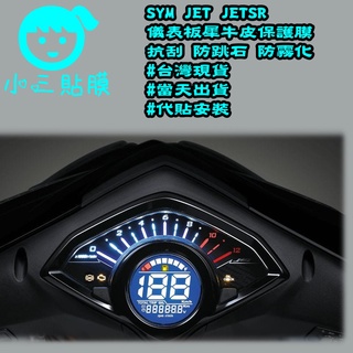 [小三貼膜]三陽SYM JET JETSR儀表板保護貼