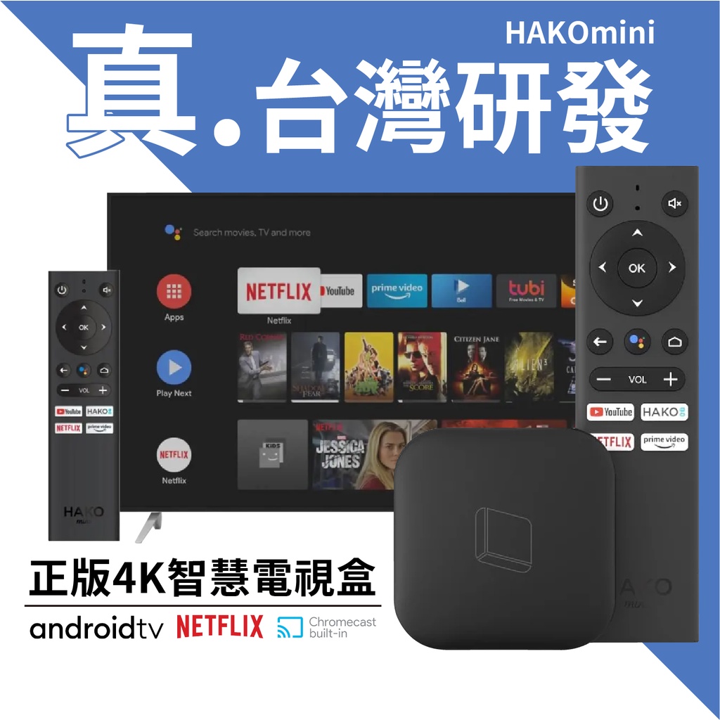 台灣公司貨 HAKOmini 4K智慧電視盒 | AndroidTV + Netflix 官方正版授權【蝦皮團購】
