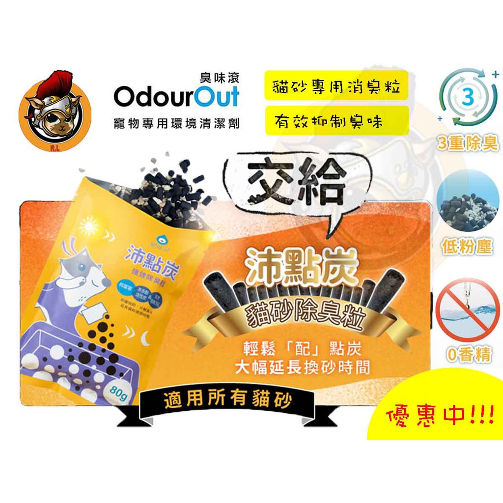 獨家新品 臭味滾 沛點炭80g 強效除臭粒除臭貓砂炭強效除臭消臭粒貓砂除臭 蝦皮購物