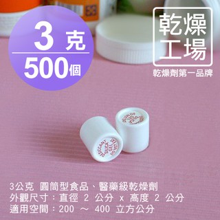 【乾燥工場】3公克圓筒型乾燥劑 500入 迷你型除濕劑 乾燥包 防潮包 水玻璃乾燥劑 臺灣製造 SGS 檢測合格