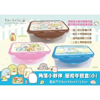 正版 角落生物 保鮮盒 冰箱收納 收納 兒童餐具 卡通餐盒 野餐 角落小夥伴 San-X 角落小動物 小物收納 便當盒