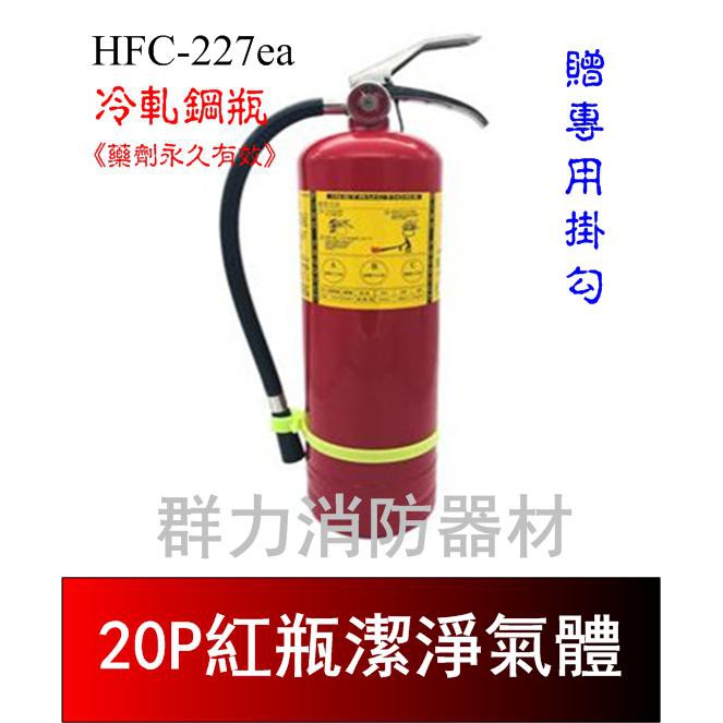☼群力消防器材☼ 紅瓶 20P HFC-227ea (FM-200) 潔淨氣體滅火瓶 免換藥 (含稅蝦皮代開發票)