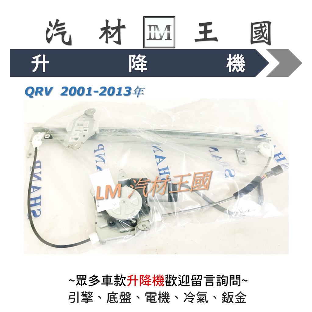 【LM汽材王國】升降機 QRV 2001-2013年 電動窗 電動 昇降機 前門 後門 NISSAN 裕隆