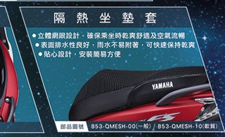 YAMAHA 山葉 原廠 JOG FS 115 透氣隔熱座墊套