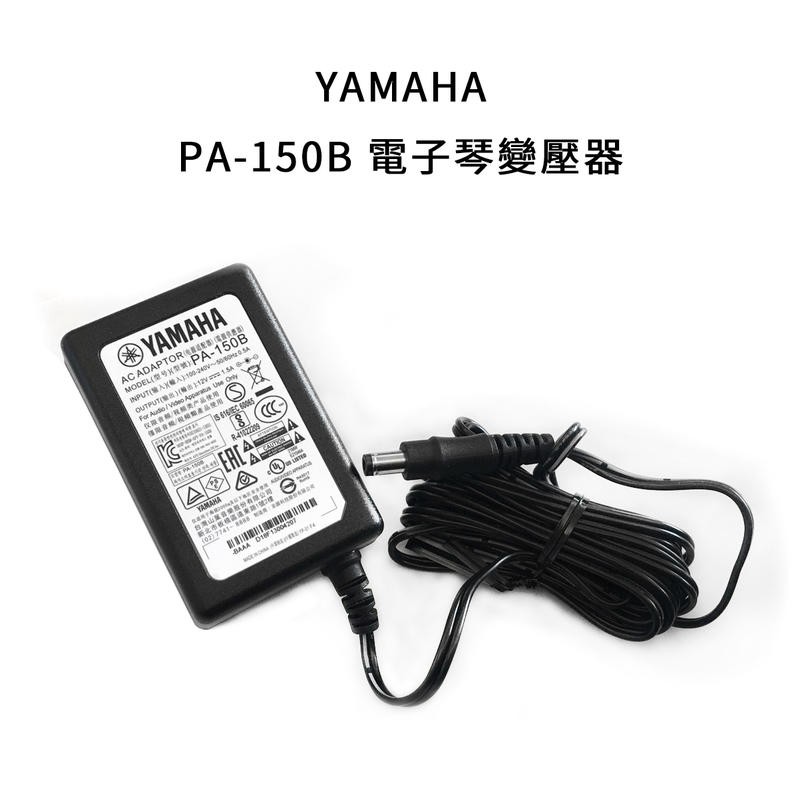 【搖滾玩家樂器】全新 山葉 YAMAHA PA-150B（原 PA-5T2A） 電子琴 / 電鋼琴 原廠變壓器