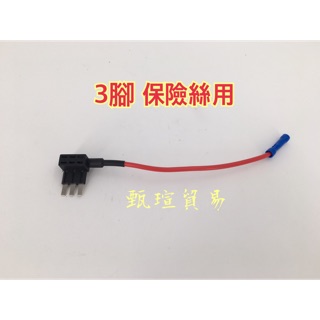 【甄瑄貿易】3P保險絲 日行燈 保險絲取電 行車記錄器 保險絲延長線 保險絲 取電線 接電器 接電線 借電器 借電線