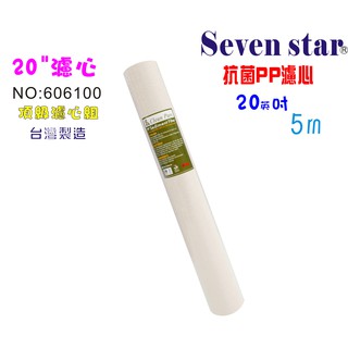 20吋抗菌PP綿質濾心  淨水 過濾 製冰機 飲料 環保 貨號606100【Seven star淨水網】