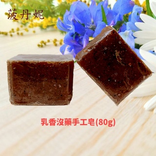 （現貨）代購捷克菠丹妮手工皂-乳香沒藥手工皂80g立方