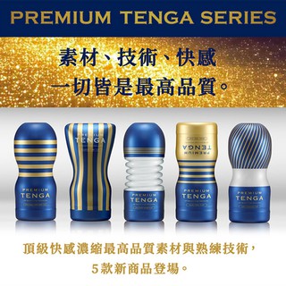 TENGA PREMIUM 尊爵雙重杯 尊爵氣墊杯 尊爵擠捏杯 尊爵真空杯 尊爵扭動杯 飛機杯 TOC 官方授權正品