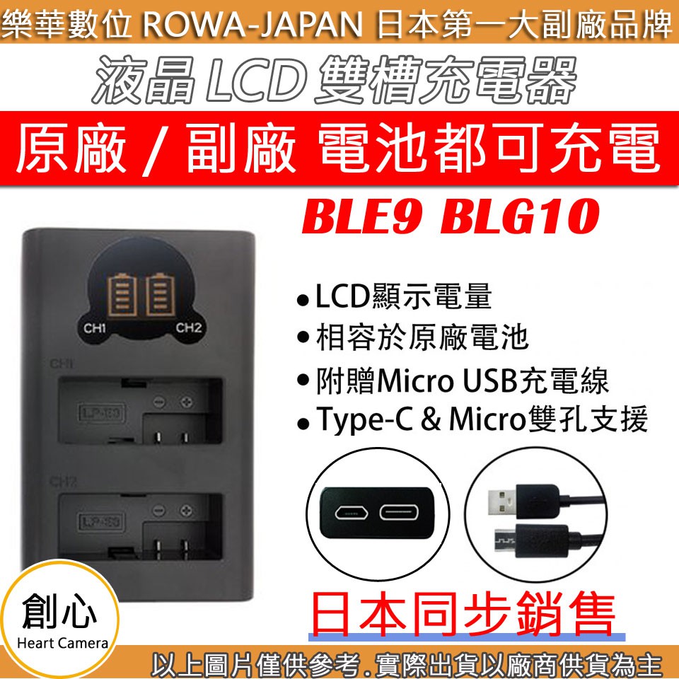 創心 ROWA 樂華 BLE9 BLG10 充電器 LCD 液晶 USB 雙充 LX100 II GX9 GX7 GF6