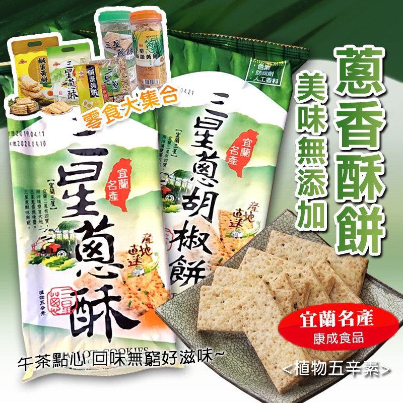 【宜蘭在地伴手禮】康成食品 三星蔥酥 三星蔥胡椒餅  鹹蛋黃餅 100g 植物五辛素 三星蔥 鹹蛋黃 咸蛋黃 宜蘭名產