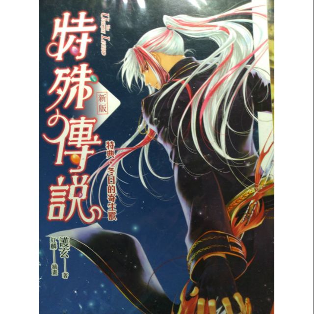 特殊傳說 冬日的寄生獸 借閱計劃 蝦皮購物
