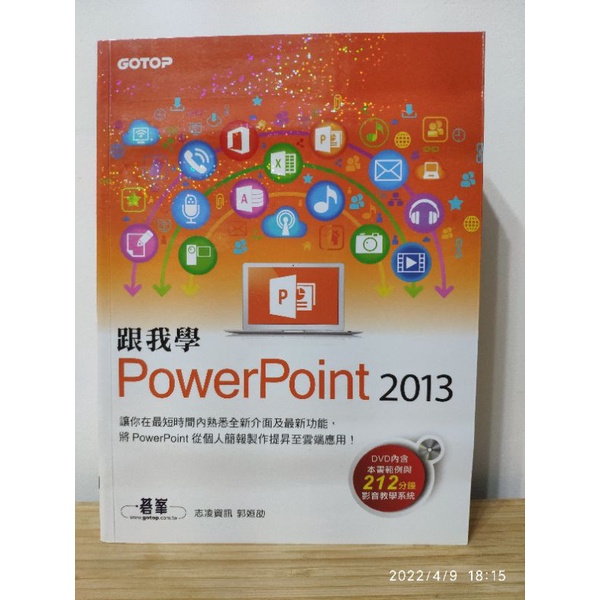GOTOP 跟我學 PowerPoint 2013 完全教本 附CD 碁峰資訊