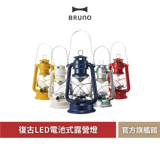 【 BRUNO 】BOL001 BOL002 LED露營燈 燈籠 中型 大型 復古電池式 照明 手提燈 吊掛燈 戶外燈