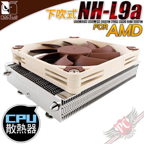 貓頭鷹 NOCTUA NH-L9a 下吹式 CPU散熱器 ITX / AMD專用 靜音型 PC PARTY