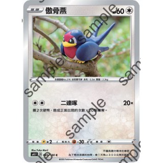 【艾斯】寶可夢卡片 PTCG 中文版 傲骨燕 普卡