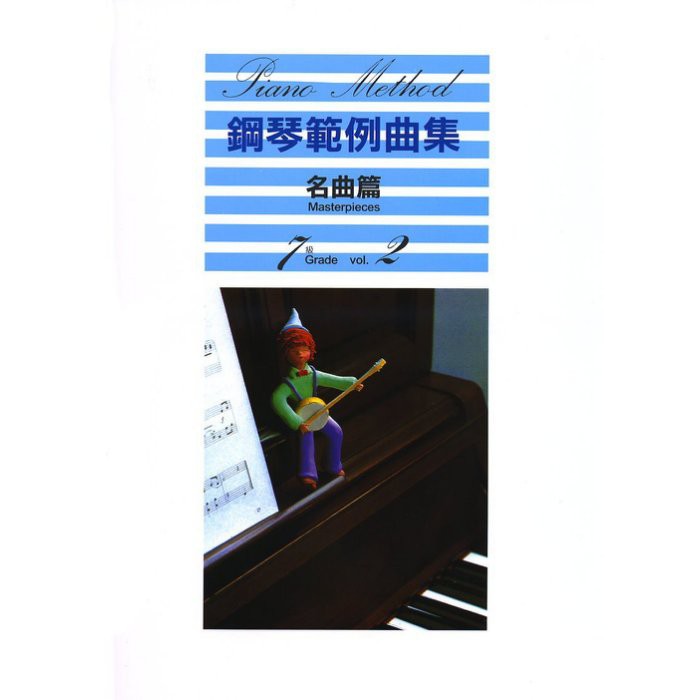 【599免運費】鋼琴範例曲集 【名曲篇 七級 Vol.2】 　台灣山葉音樂 BGP7MP2