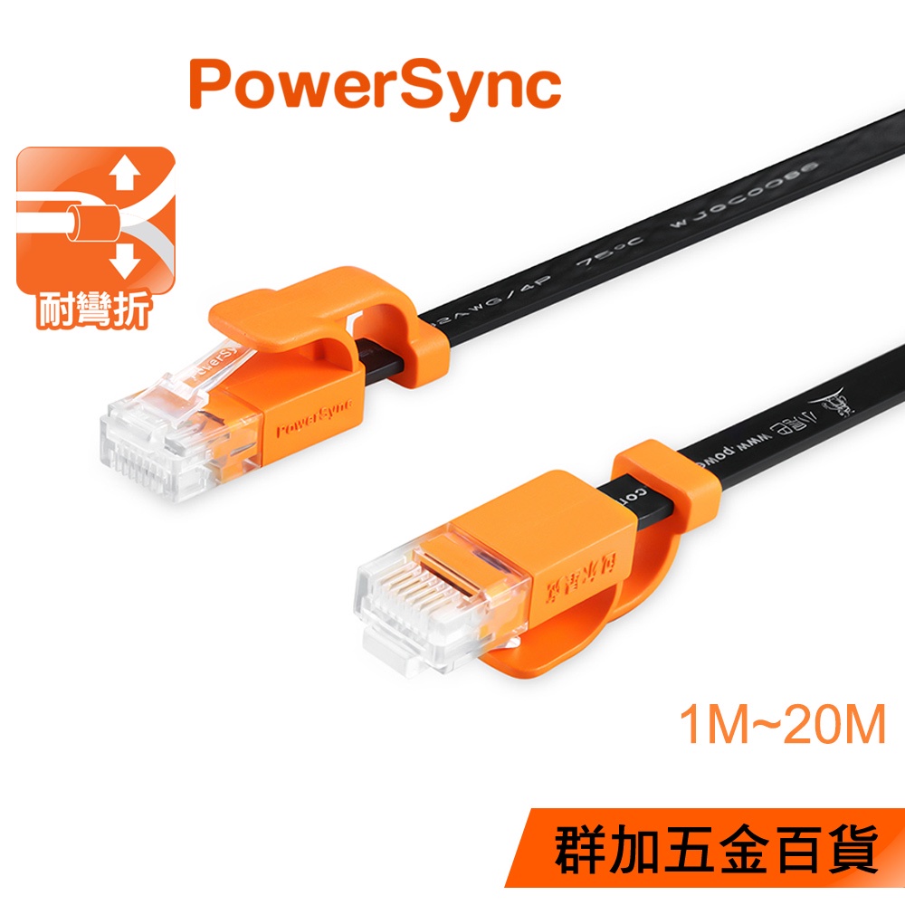 群加 Powersync CAT 6 高速 網路線/超薄扁線/1~20m (CLN6VAF0010A)