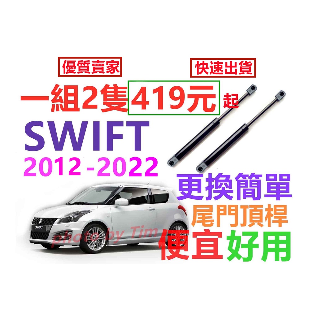 SUZUKI SWIFT 2012-2022 鈴木(1組2隻) 後蓋頂桿 尾門頂桿 尾門 撐桿 頂杆 後蓋 後行李箱撐桿