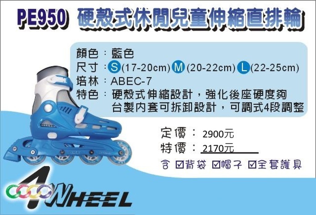 硬殼式休閒兒童伸縮直排輪 (附頭盔.護具.背包)PE950-U