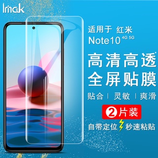 【2片裝】Imak 水凝膜 紅米 Redmi Note 10 4G / 5G 保護貼 滿版保護膜 手機熒幕貼膜