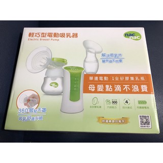 9成新nac輕巧型電動吸乳器（送NUK奶瓶)