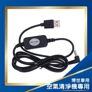 🚩德國【原廠】BOSCH🚩博世車用空氣清淨機專用 USB 轉DC直流轉換線 USB 9V 轉 12V 電源線 全站最低