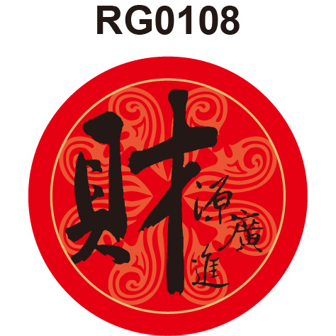 春聯貼紙 RG0108 財源廣進 招財進寶 春聯 春節 過年 門聯 節慶 [ 飛盟廣告 設計印刷 ]