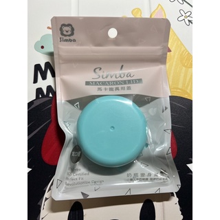 小獅王辛巴 寬口馬卡龍萬用蓋 全新