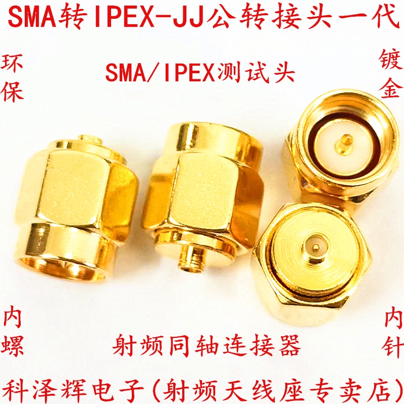 【量大價優】SMA轉IPEX轉接頭1代2代IPX接頭 SMA/IPEX-JJ公轉母頭RF射頻連接器