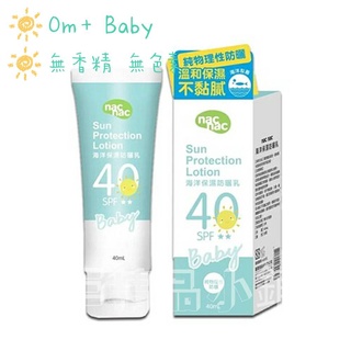 nac nac 海洋保濕防曬乳 40ml 海洋友善防曬乳