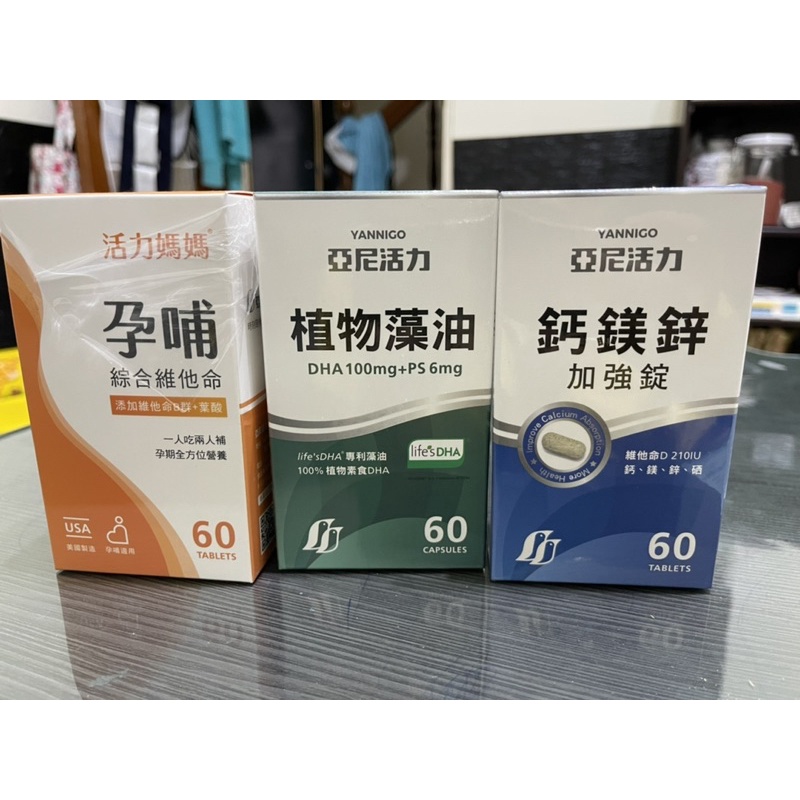 全新活力媽媽葉酸/藻油/鈣鎂鋅