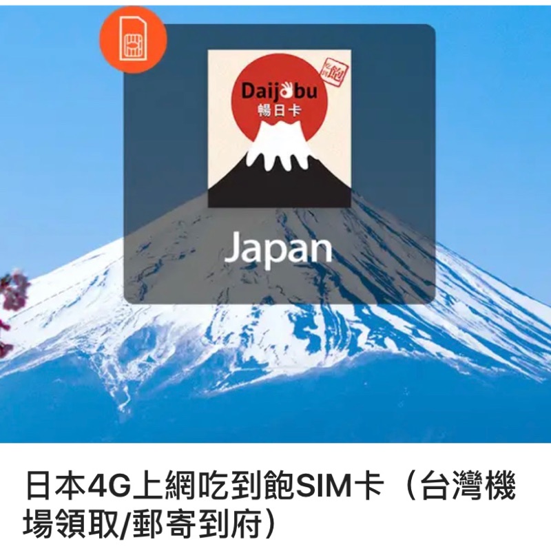 Klook 日本4G上網吃到飽不限流量5天sim卡