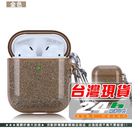 台灣現貨 Airpods pro 保護套 耳機保護套 閃粉款 矽膠防摔保護殼 1/2代  充電器保護套